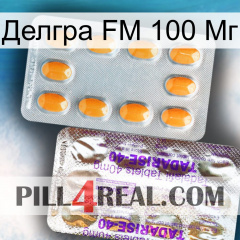 Делгра FM 100 Мг new12